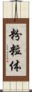 粉粒体 Scroll