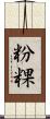 粉粿 Scroll