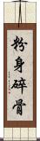 粉身碎骨 Scroll