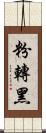 粉轉黑 Scroll