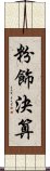 粉飾決算 Scroll