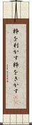 粋を利かす Scroll