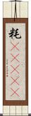 粍(ateji) Scroll
