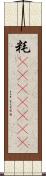 粍(ateji)(rK) Scroll