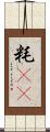 粍(rK) Scroll