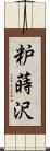 粐蒔沢 Scroll