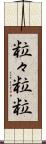 粒々 Scroll