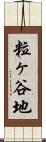 粒ヶ谷地 Scroll