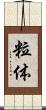 粒体 Scroll