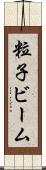 粒子ビーム Scroll
