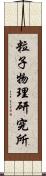 粒子物理研究所 Scroll