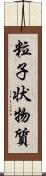 粒子状物質 Scroll
