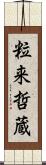 粒来哲蔵 Scroll