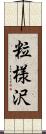 粒様沢 Scroll