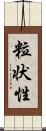 粒状性 Scroll