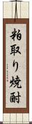 粕取り焼酎 Scroll