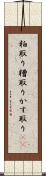 粕取り Scroll