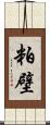 粕壁 Scroll