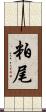 粕尾 Scroll