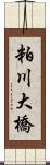 粕川大橋 Scroll