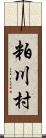 粕川村 Scroll