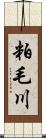 粕毛川 Scroll