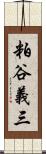 粕谷義三 Scroll