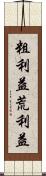粗利益 Scroll