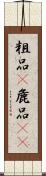 粗品(P);麁品(oK) Scroll