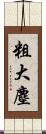 粗大塵 Scroll