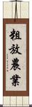 粗放農業 Scroll