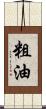 粗油 Scroll