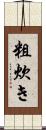 粗炊き Scroll