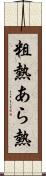 粗熱 Scroll