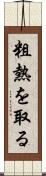 粗熱を取る Scroll