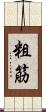 粗筋 Scroll