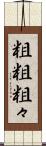 粗粗 Scroll