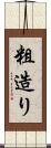 粗造り Scroll