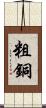 粗銅 Scroll