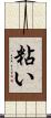 粘い Scroll