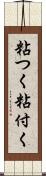 粘つく Scroll