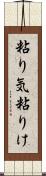 粘り気 Scroll