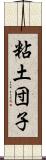 粘土団子 Scroll