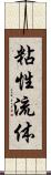 粘性流体 Scroll