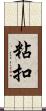 粘扣 Scroll