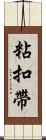 粘扣帶 Scroll