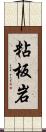 粘板岩 Scroll