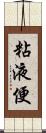 粘液便 Scroll