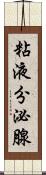 粘液分泌腺 Scroll