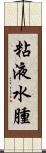 粘液水腫 Scroll